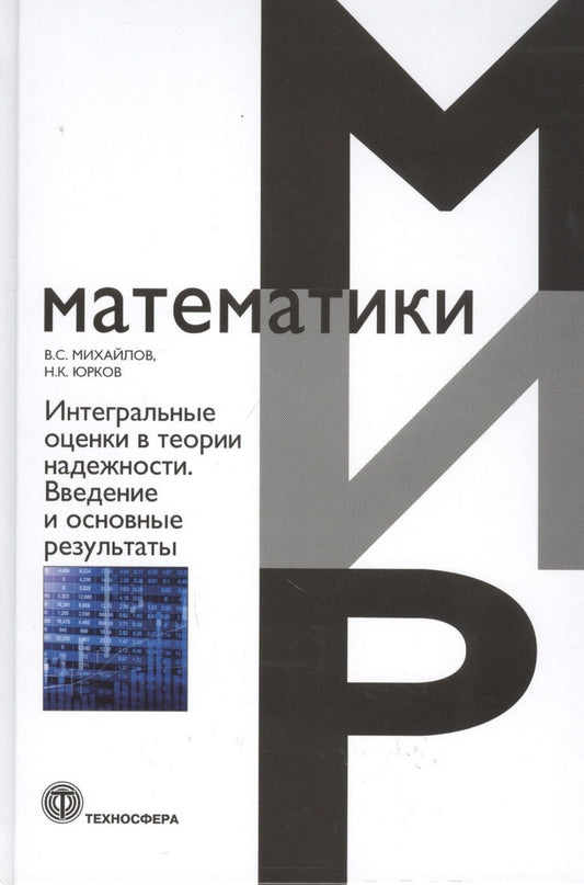 Обложка книги "Михайлов, Юрков: Интегральные оценки в теории надежности. Введение и основные результаты"