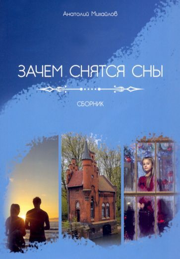 Обложка книги "Михайлов: Зачем снятся сны"