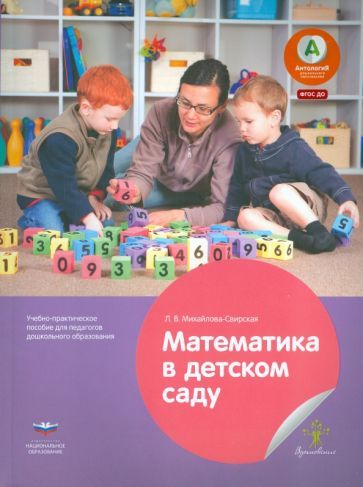 Обложка книги "Михайлова-Свирская: Математика в детском саду. Учебно-практическое пособие для педагогов ДО. ФГОС ДО"