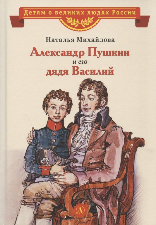 Обложка книги "Михайлова: Александр Пушкин и его дядя Василий"