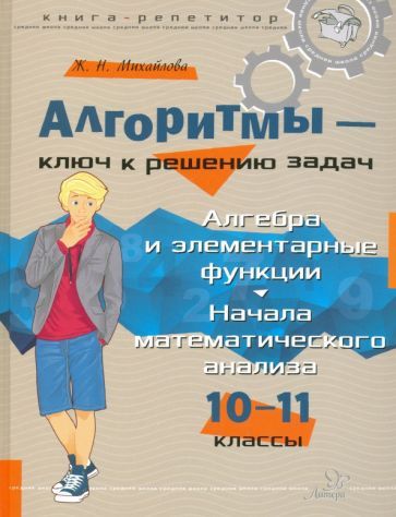 Обложка книги "Михайлова: Алгоритмы - ключ к решению задач. 10-11 классы"