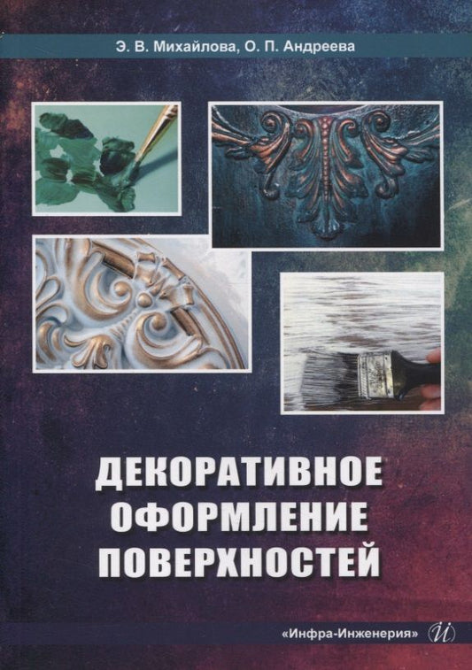 Обложка книги "Михайлова, Андреева: Декоративное оформление поверхностей. Практическое пособие"