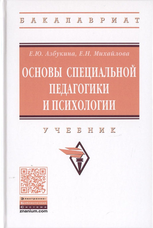 Обложка книги "Михайлова, Азбукина: Основы специальной педагогики и психологии. Учебник"