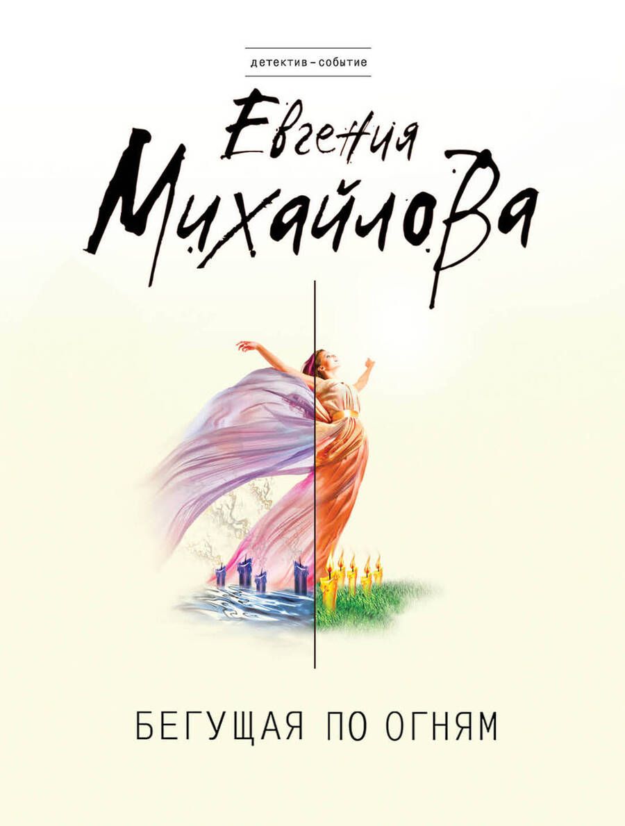 Обложка книги "Михайлова: Бегущая по огням"