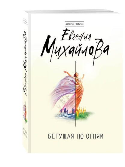 Фотография книги "Михайлова: Бегущая по огням"