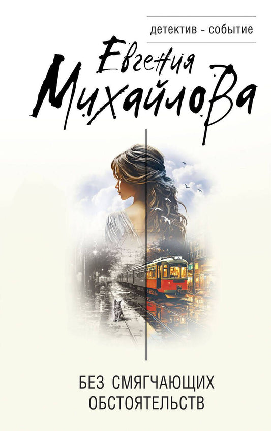 Обложка книги "Михайлова: Без смягчающих обстоятельств. Сборник рассказов"