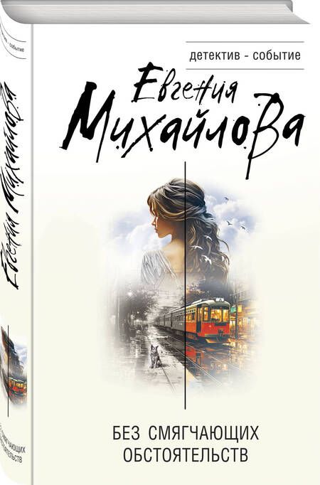 Фотография книги "Михайлова: Без смягчающих обстоятельств. Сборник рассказов"