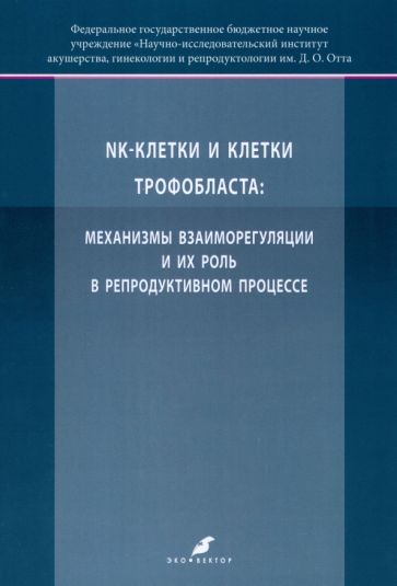 Обложка книги "Михайлова, Давыдова, Баженов: K-клетки и клетки трофобласта. Механизмы взаиморегуляции и их роль в репродуктивном процессе"