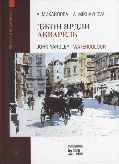 Обложка книги "Михайлова: Джон Ярдли. Акварель. Учебное пособие"