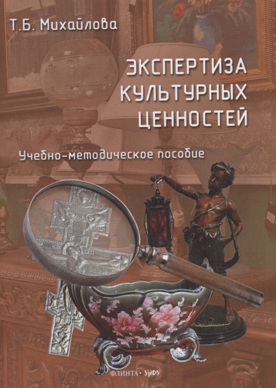 Обложка книги "Михайлова: Экспертиза культурных ценностей. Учебно-методическое пособие"