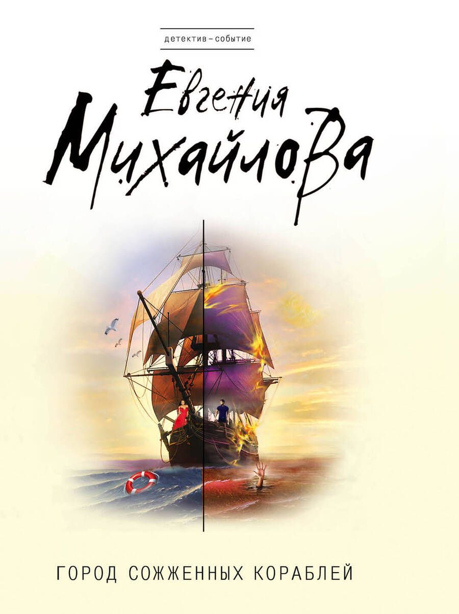 Обложка книги "Михайлова: Город сожженных кораблей"
