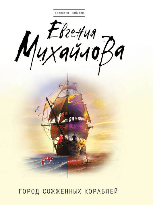 Обложка книги "Михайлова: Город сожженных кораблей"