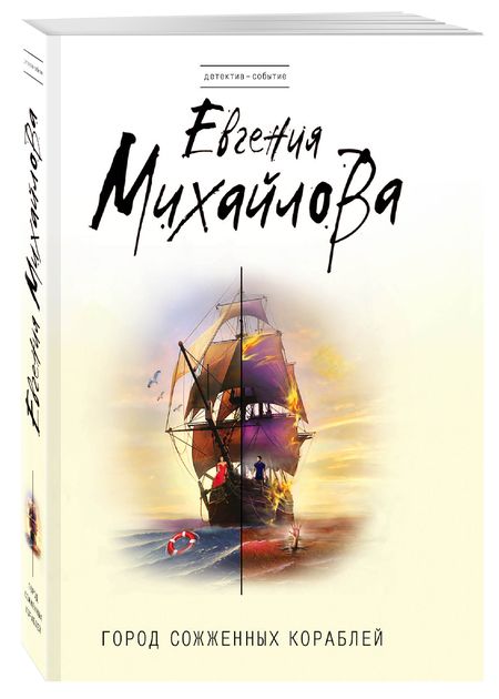 Фотография книги "Михайлова: Город сожженных кораблей"