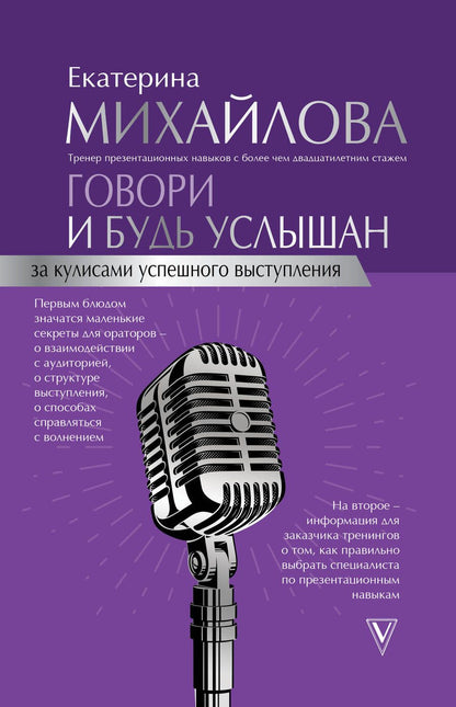 Обложка книги "Михайлова: Говори и будь услышан. За кулисами успешного выступления"