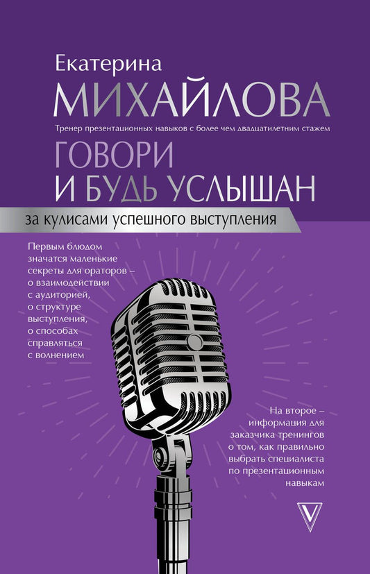Обложка книги "Михайлова: Говори и будь услышан. За кулисами успешного выступления"