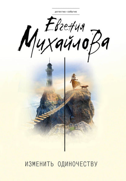 Обложка книги "Михайлова: Изменить одиночеству"