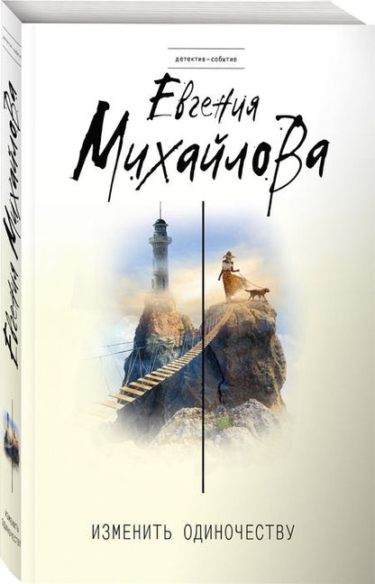 Фотография книги "Михайлова: Изменить одиночеству"