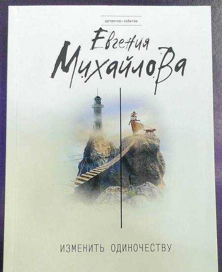 Фотография книги "Михайлова: Изменить одиночеству"