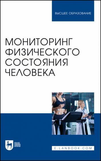 Обложка книги "Михайлова, Калюжный, Болтачева: Мониторинг физического состояния человека. Учебное пособие для вузов"