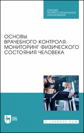 Обложка книги "Михайлова, Калюжный, Болтачева: Основы врачебного контроля. Мониторинг физического состояния человека. Учебное пособие для СПО"