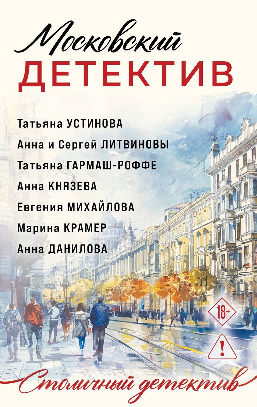 Обложка книги "Михайлова, Князева, и, Витальевна, Крамер, Васильевна, Владимировна: Московский детектив"