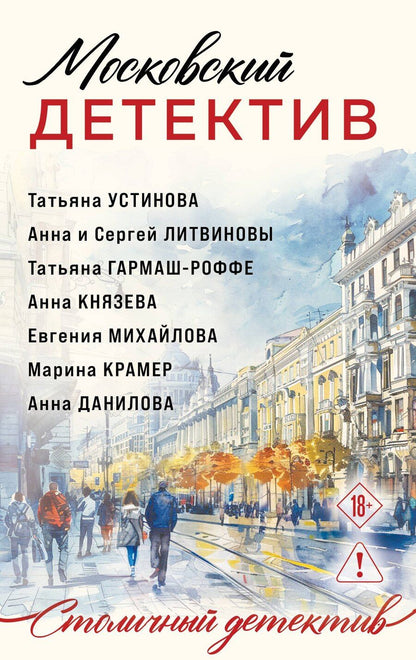 Обложка книги "Михайлова, Князева, и, Витальевна, Крамер, Васильевна, Владимировна: Московский детектив"