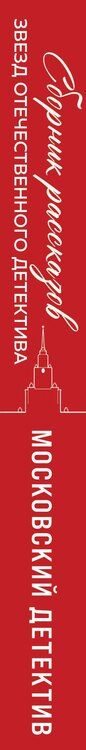 Фотография книги "Михайлова, Князева, и, Витальевна, Крамер, Васильевна, Владимировна: Московский детектив"