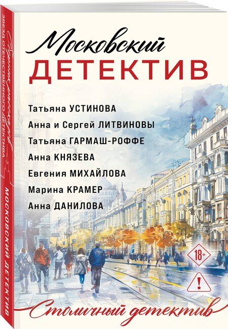 Фотография книги "Михайлова, Князева, и, Витальевна, Крамер, Васильевна, Владимировна: Московский детектив"