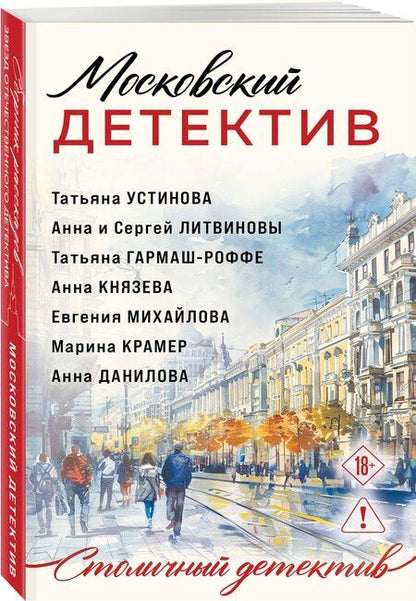 Фотография книги "Михайлова, Князева, и, Витальевна, Крамер, Васильевна, Владимировна: Московский детектив"