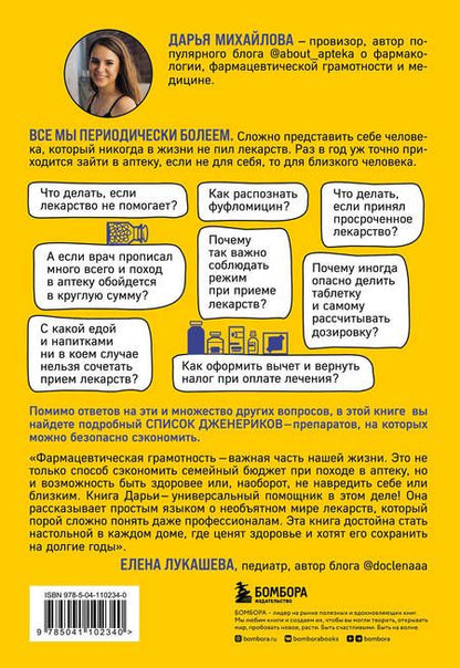 Фотография книги "Михайлова: Лекарства от... Фармацевт о препаратах первой необходимости"