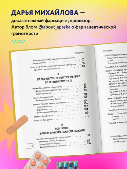 Фотография книги "Михайлова: Лекарства от... Фармацевт о препаратах первой необходимости"