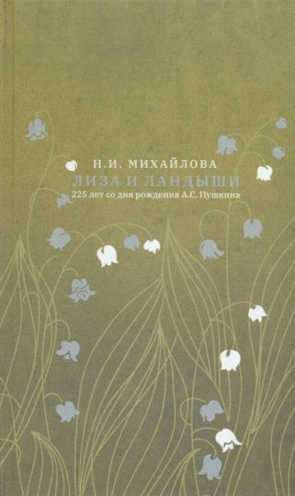 Обложка книги "Михайлова: Лиза и ландыши"