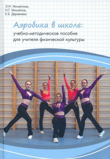 Обложка книги "Михайлова, Михайлов, Деревлева: Аэробика в школе. Учебно-методическое пособие для учителя физической культуры"