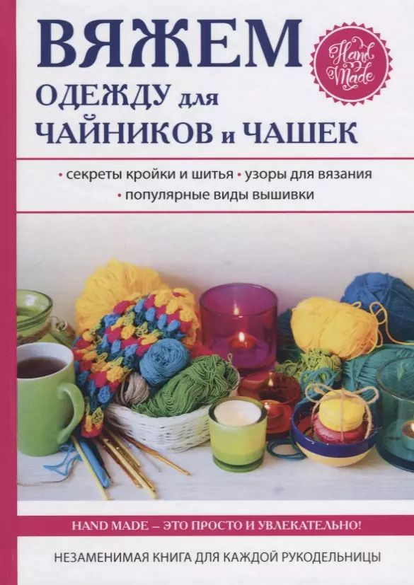 Обложка книги "Михайлова, Михайлова: Вяжем одежду для чайников и чашек"