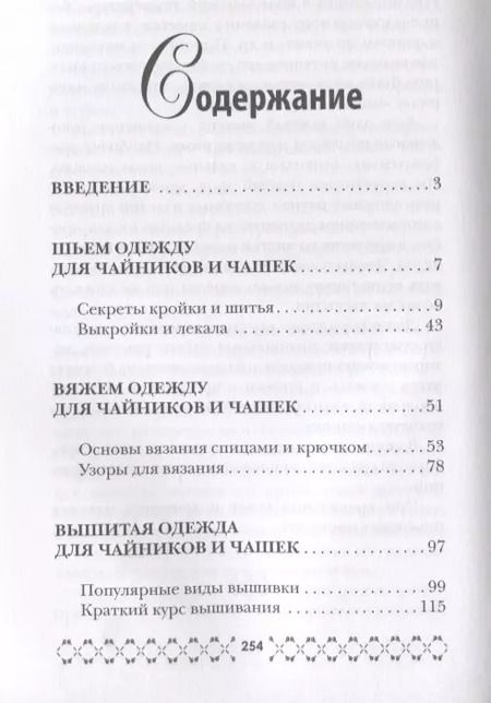 Фотография книги "Михайлова, Михайлова: Вяжем одежду для чайников и чашек"