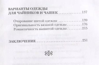 Фотография книги "Михайлова, Михайлова: Вяжем одежду для чайников и чашек"
