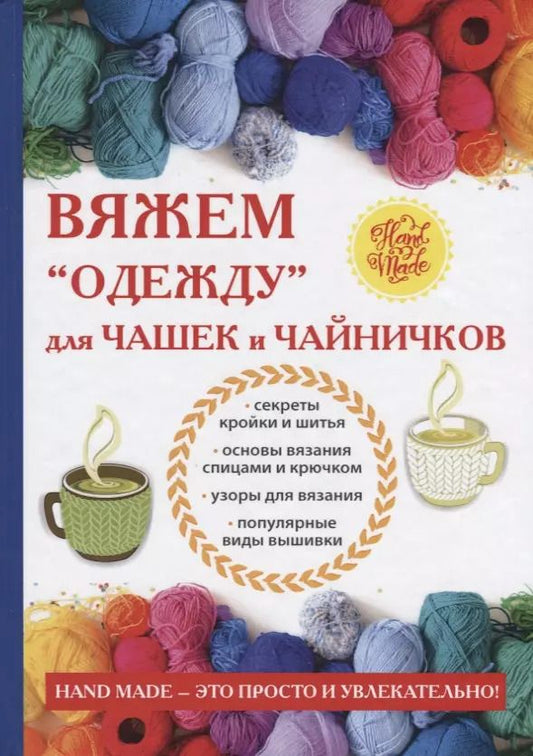 Обложка книги "Михайлова, Михайлова: Вяжем «одежду» для чашек и чайничков"