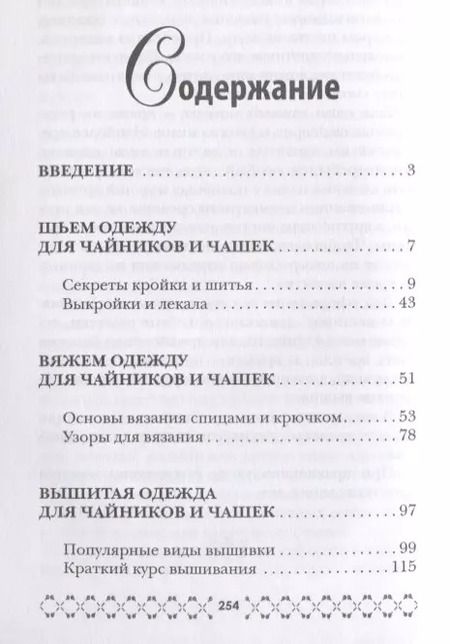 Фотография книги "Михайлова, Михайлова: Вяжем «одежду» для чашек и чайничков"
