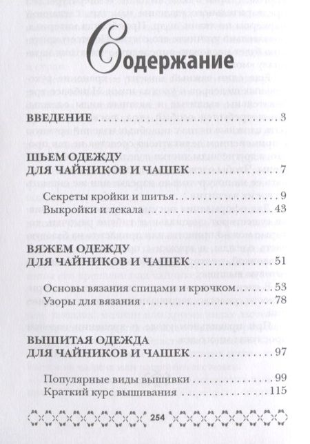 Фотография книги "Михайлова, Михайлова: Вяжем «одежду» для чашек и чайничков"