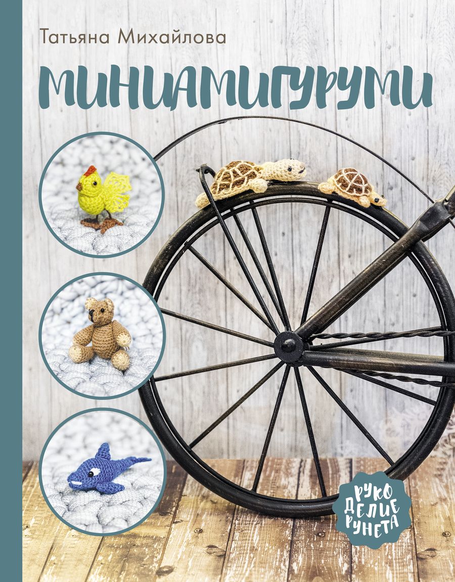 Обложка книги "Михайлова: Миниамигуруми"