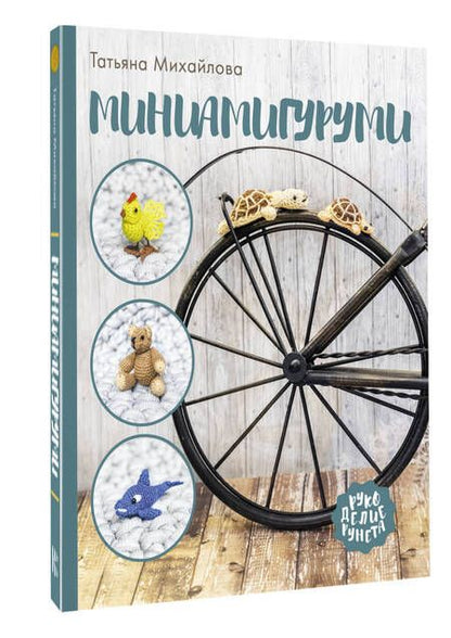 Фотография книги "Михайлова: Миниамигуруми"