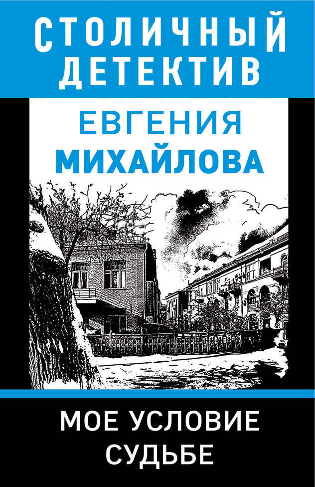 Обложка книги "Михайлова: Мое условие судьбе"