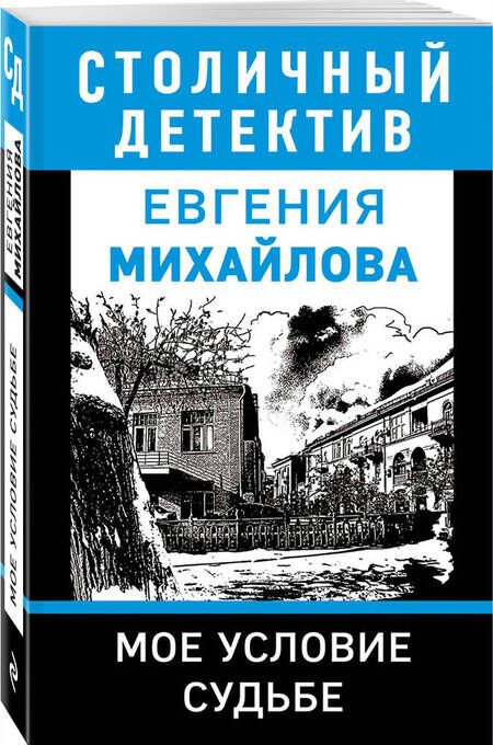 Фотография книги "Михайлова: Мое условие судьбе"