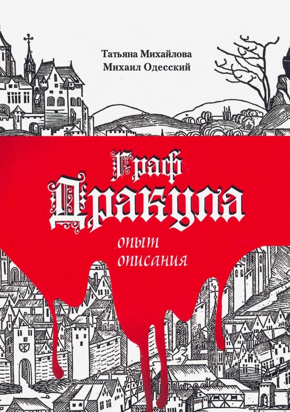 Обложка книги "Михайлова, Одесский: Граф Дракула: опыт описания"