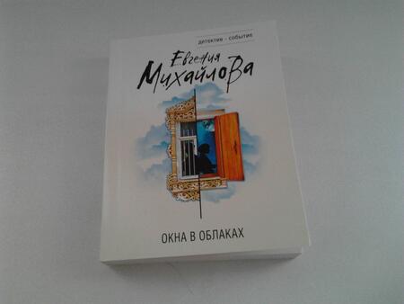 Фотография книги "Михайлова: Окна в облаках"