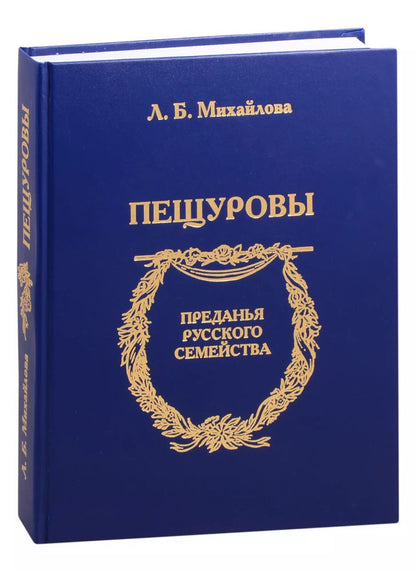 Обложка книги "Михайлова, Овчинникова: Пещуровы"