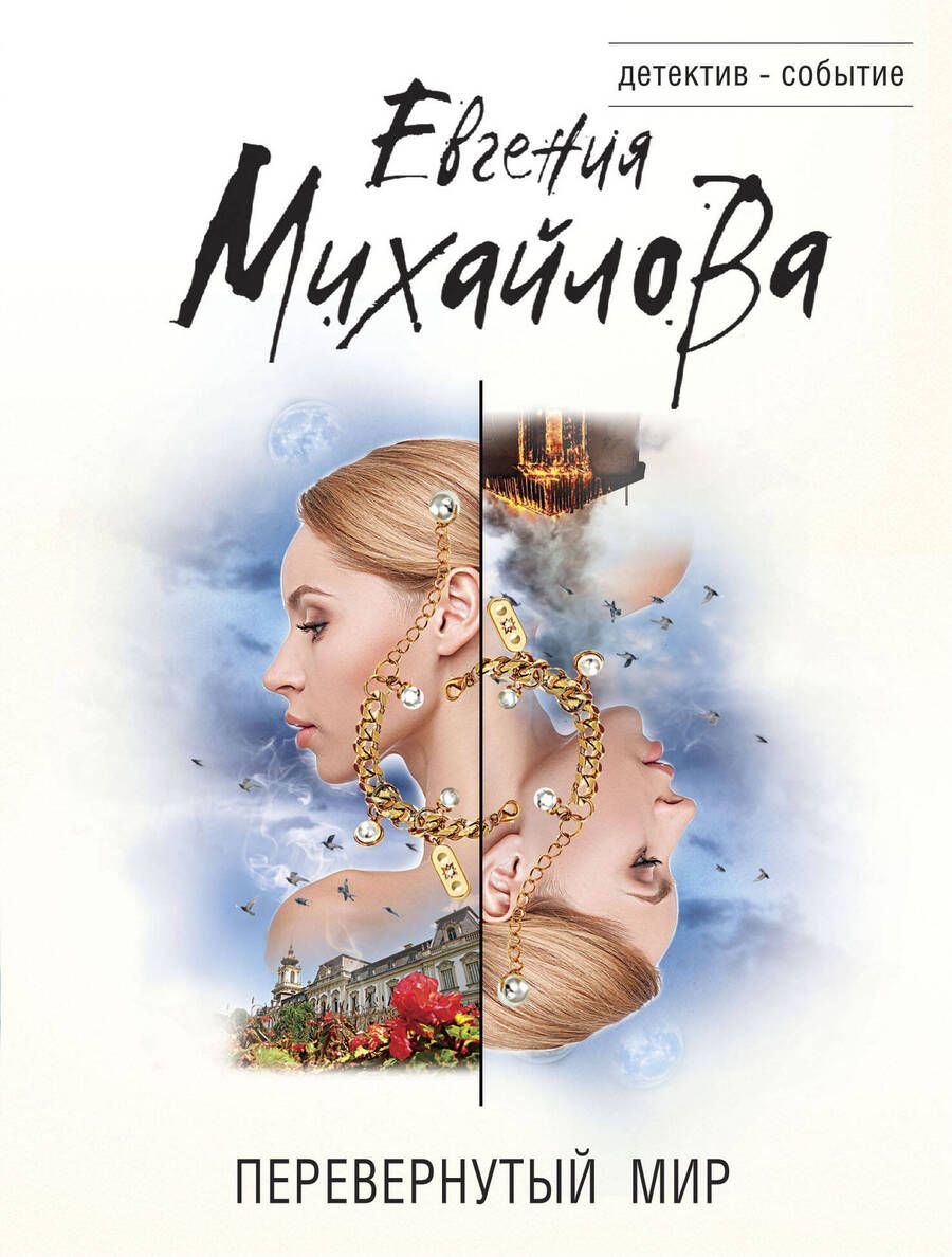 Обложка книги "Михайлова: Перевернутый мир"