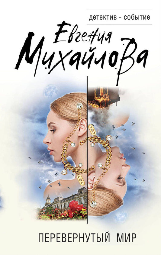Обложка книги "Михайлова: Перевернутый мир"
