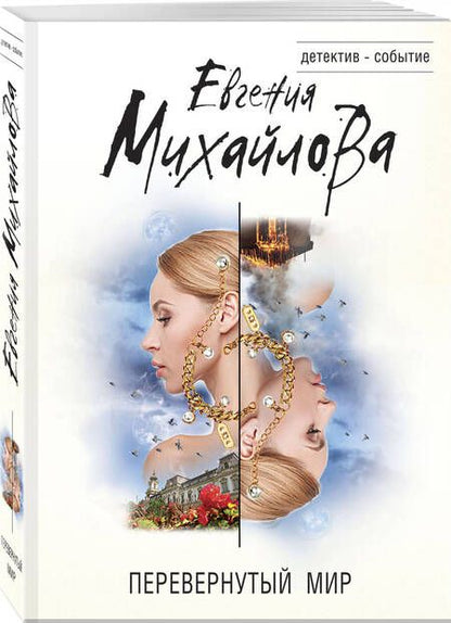 Фотография книги "Михайлова: Перевернутый мир"