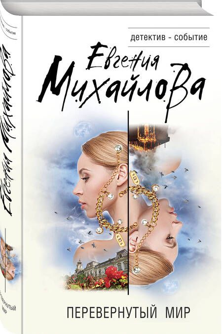 Фотография книги "Михайлова: Перевернутый мир"
